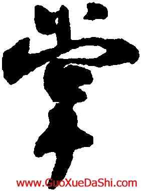 掌,沈尹默,書法字典